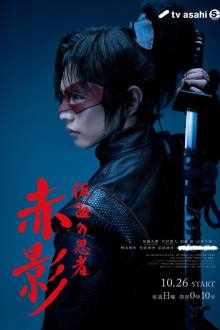 Kamen no Ninja Akakage (2025)